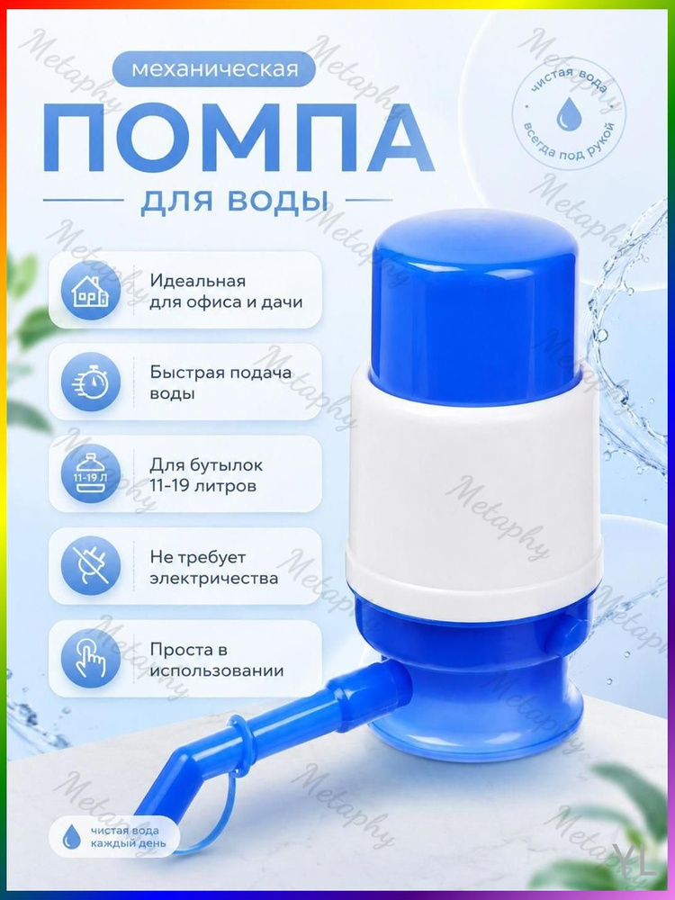 Помпа для воды 19л; помпа для воды 19л механическая #1