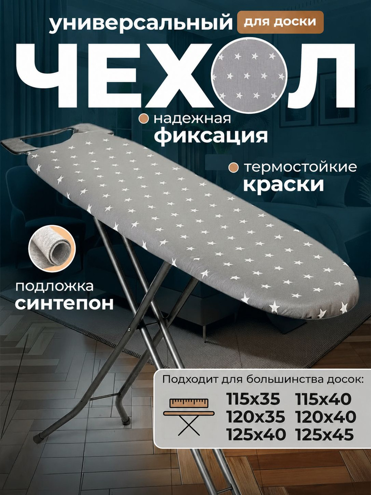 Чехол для гладильной доски 120х40 115х35 #1