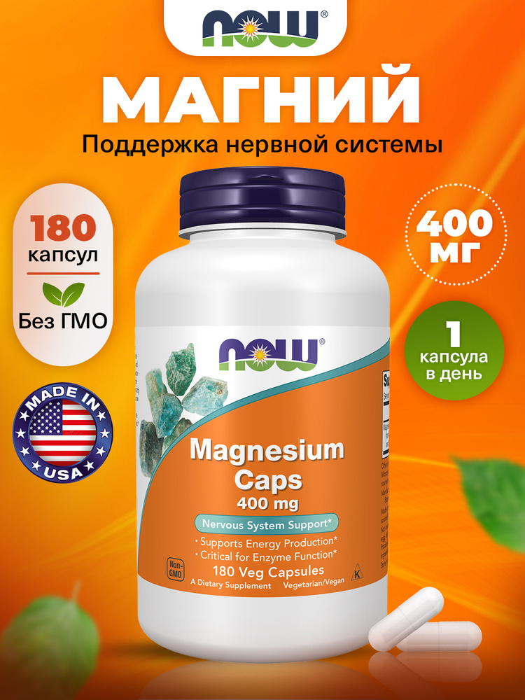 Магний 180 капсул, NOW Magnesium Caps 400mg, для сердца и сосудов, для зубов и костей, успокоительное #1