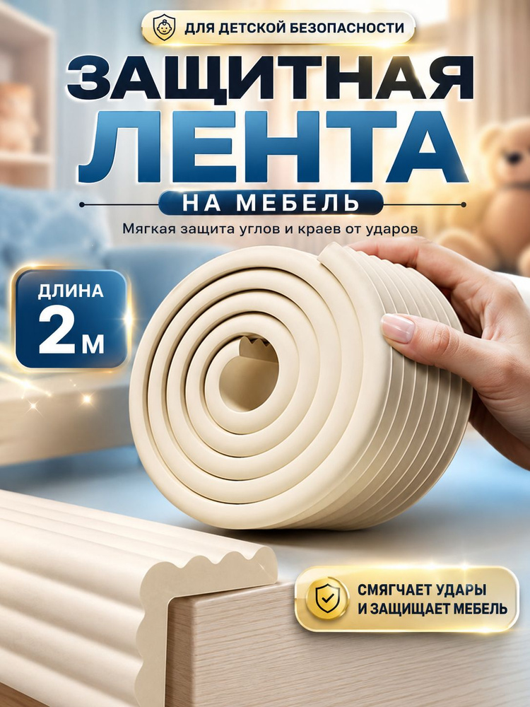 Защитная лента на мебель от детей 2 м, мягкая накладка на углы и края столов, кроватей, шкафов, 80 мм #1