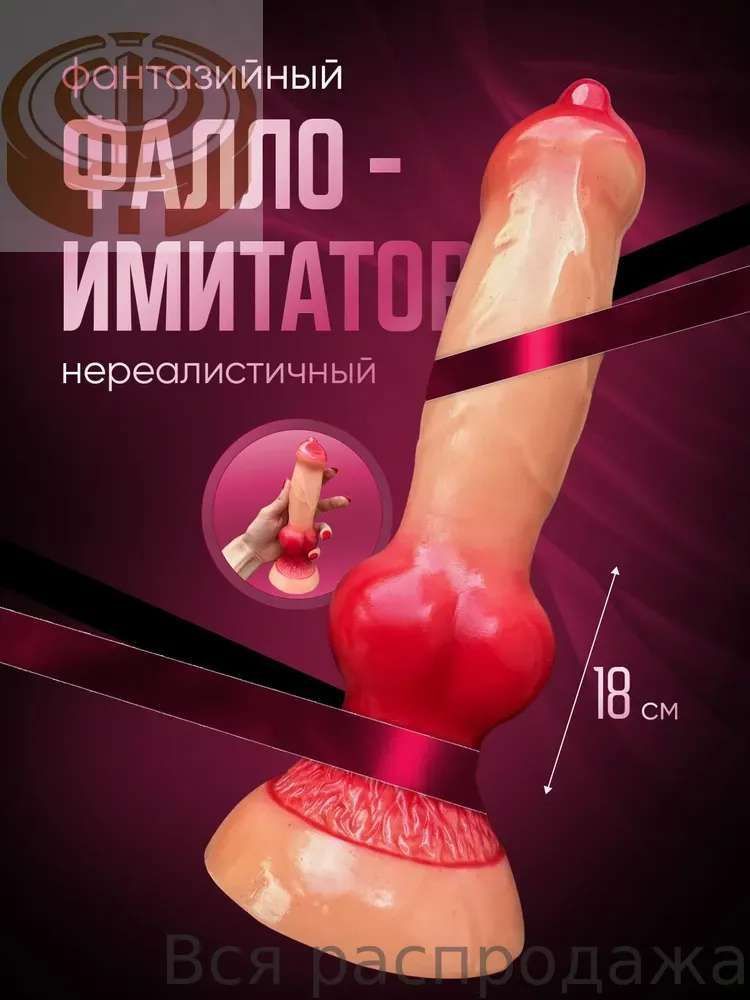 Фаллоимитатор, 18см #1