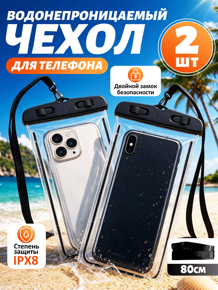 Водонепроницаемый чехол для телефона на шею (2 шт) для телефона водонепроницаемый чехол #1