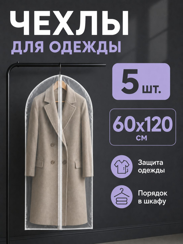 Garment Guard Чехол для одежды Чехлы для одежды 120x60 см, 5 шт #1