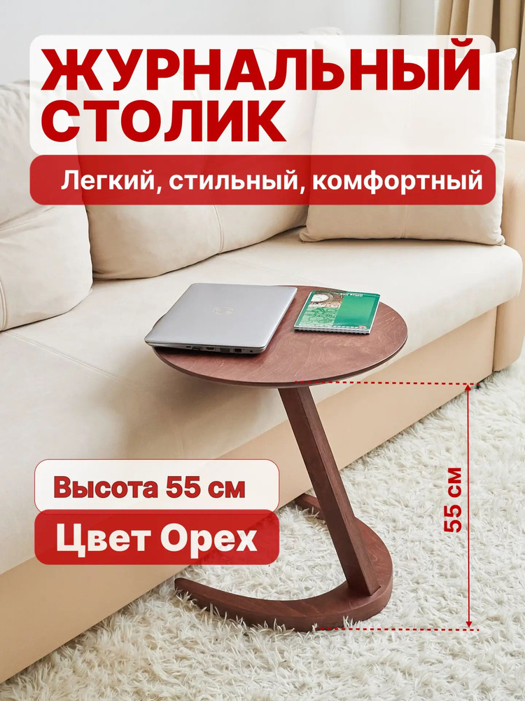 Столик журнальный круглый, 50 см, деревянный / прикроватный для ноутбука / приставной/кофейный #1