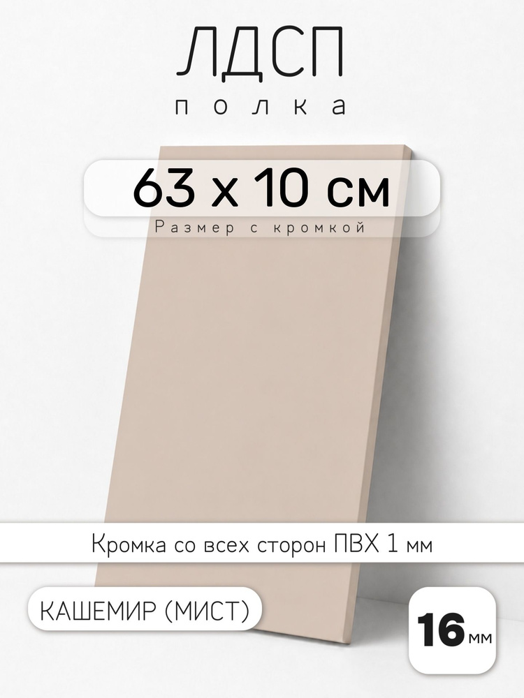 ЛДСП Кашемир (Мист) 63 х 10 см. Мебельный щит. Полка для шкафа, кухни и корпусной мебели с кромкой #1