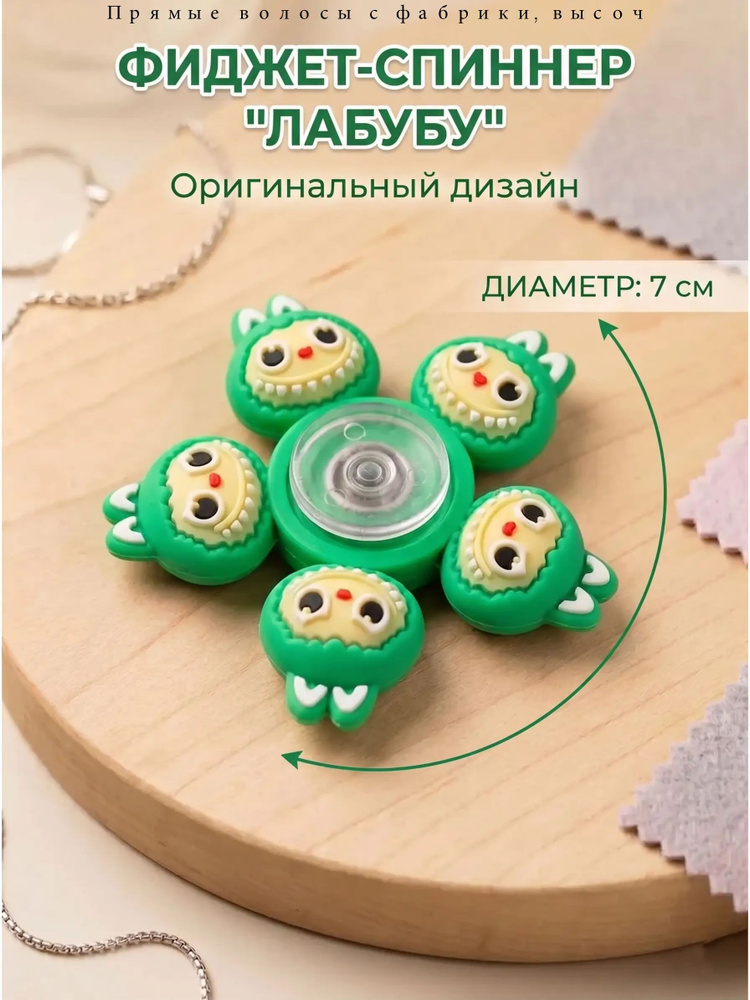 Спиннер лабубу #1