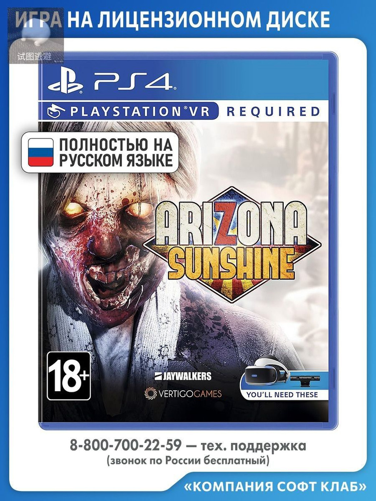 Игра Arizona Sunshine (только для VR) (PlayStation 4 VR, Русская версия) #1