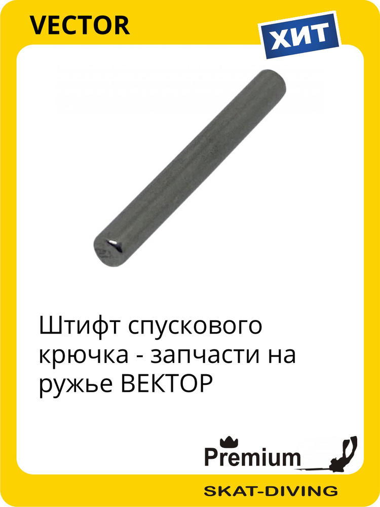 Штифт спускового крючка - запчасти на ружье ВЕКТОР, VECTOR для подводной охоты и фридайвинга #1