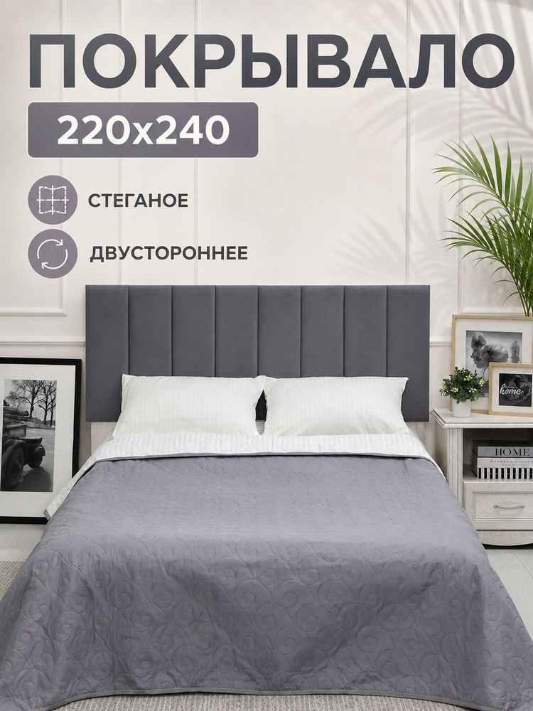 Покрывало на кровать 220х240/диван, стеганое #1