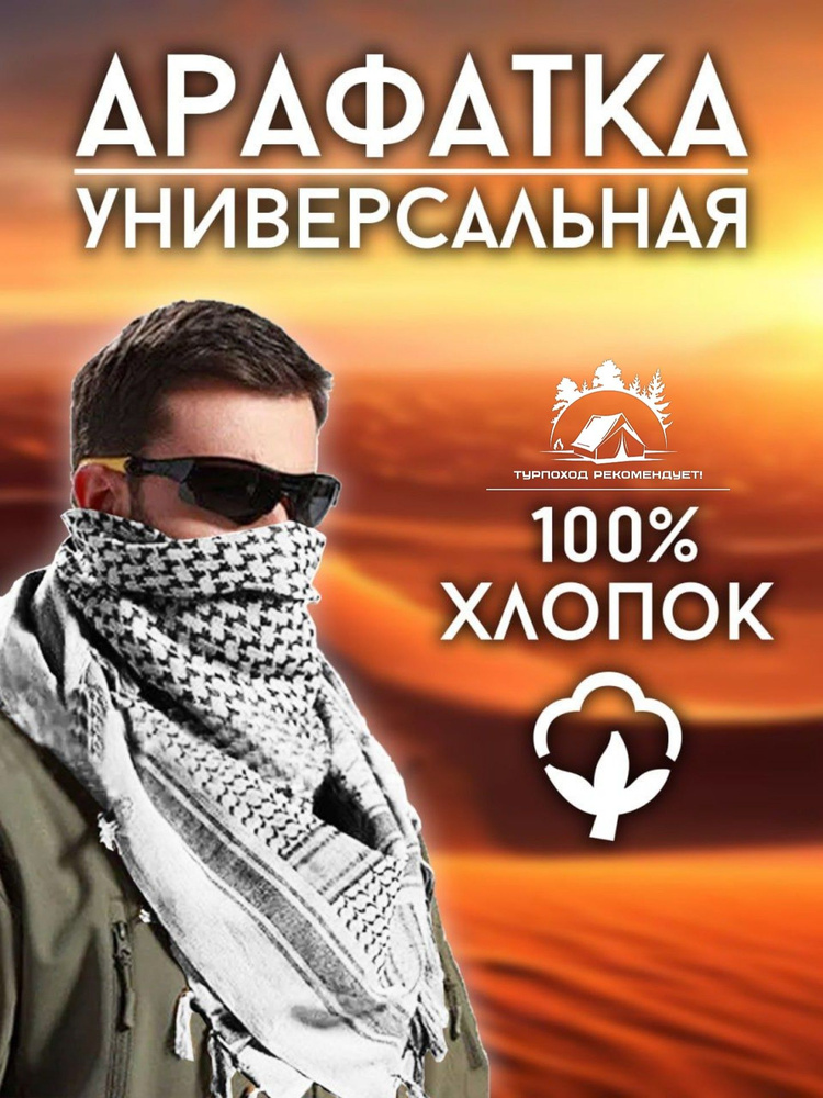 Арафатка #1