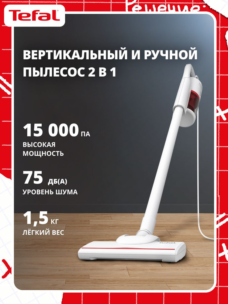 Проводной вертикальный пылесос Tefal Vacuum Cleaner 2в1 TY1R17F1, с легким корпусом, белый #1