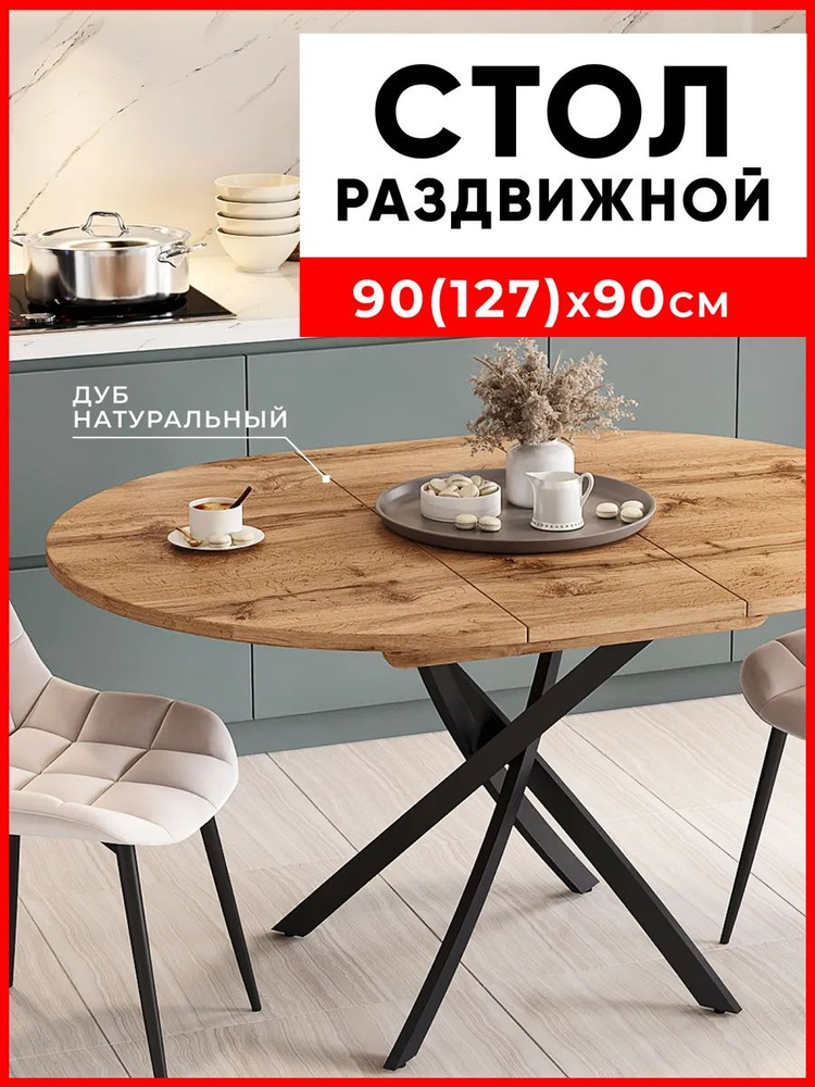 Дуб Вотан. Стол элегантный кухонный раздвижной, круглый, обеденный #1