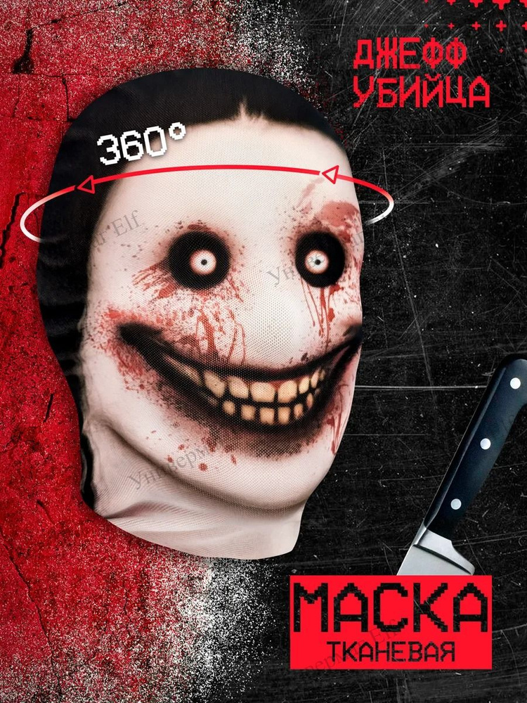 Маска ужаса убийцы #1