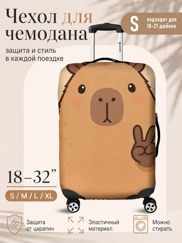  Чехол для чемодана #1
