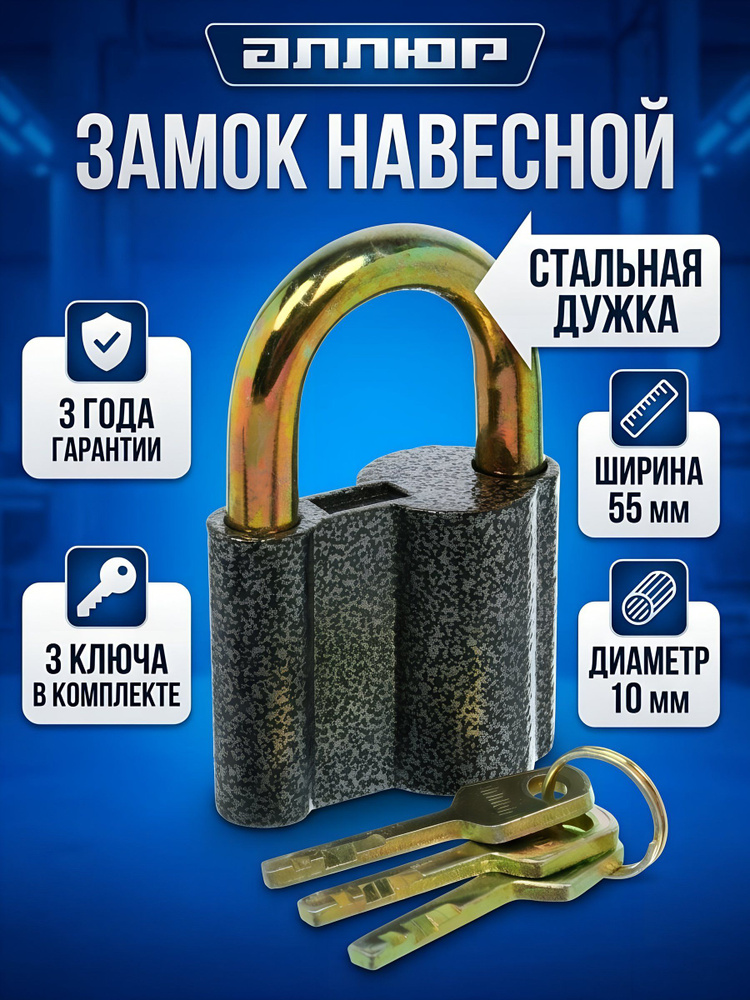 Замок навесной Аллюр, ВС2-27С, блистер, дисковый, серый, 55 мм, 3 ключа #1