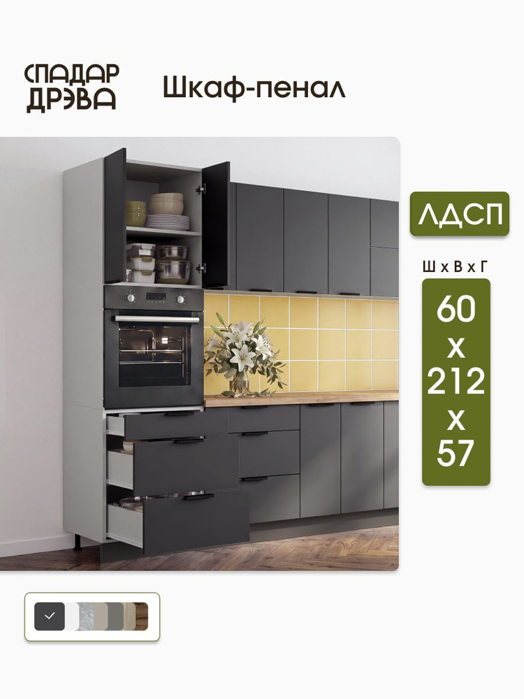 Кухонный шкаф-пенал с выдвижными ящиками для духового шкафа 60 х 212 х 57 см, антрацит, СпадарДрэва, #1