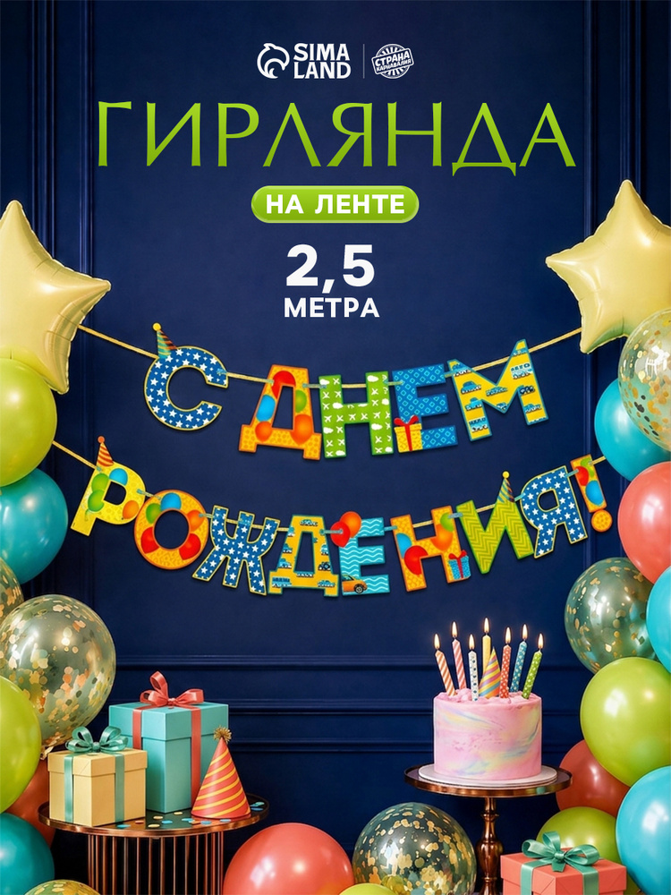Гирлянда бумажная на ленте "С Днем Рождения!" / Узоры / 250 см #1