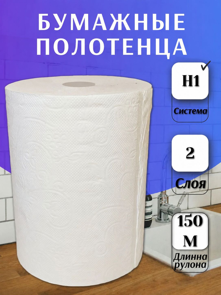Полотенца бумажные Matic FlyPapir Premium для диспенсера ТОРК H1 в рулонах 150 метров двухслойные белые #1