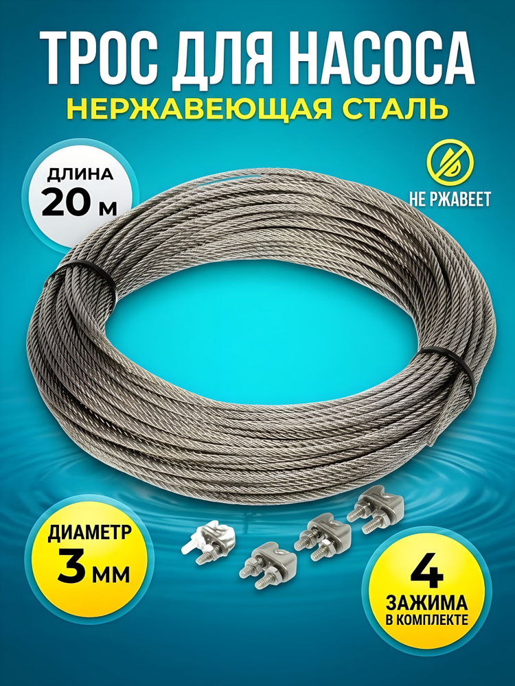 Трос для погружного насоса СантехКреп нержавеющая сталь, 3 мм, 20 м #1