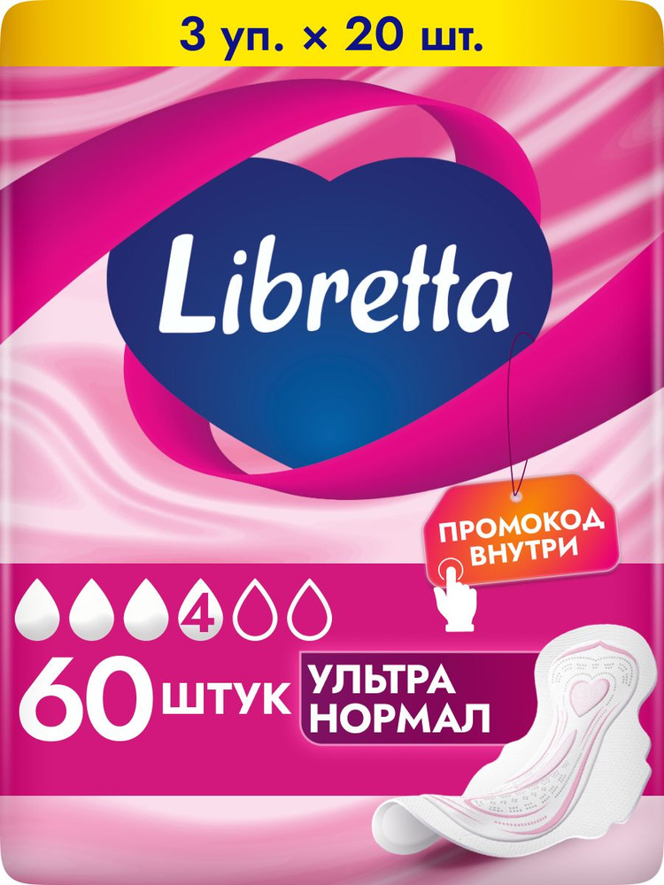Прокладки женские Libretta Ультра Нормал, 4 капли, Набор 3 уп. х 20 шт. #1