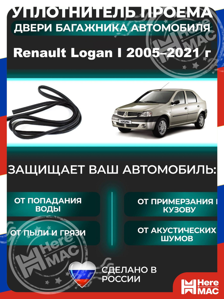 HereMAC Уплотнитель автомобильный арт. Heremac #1