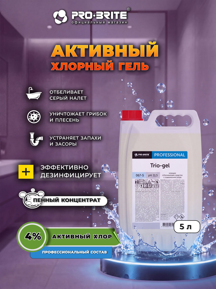 Чистящее средство для унитаза PRO-BRITE Trio-Gel Professional 5л, гель для чистки унитаза, ванн, сантехники #1