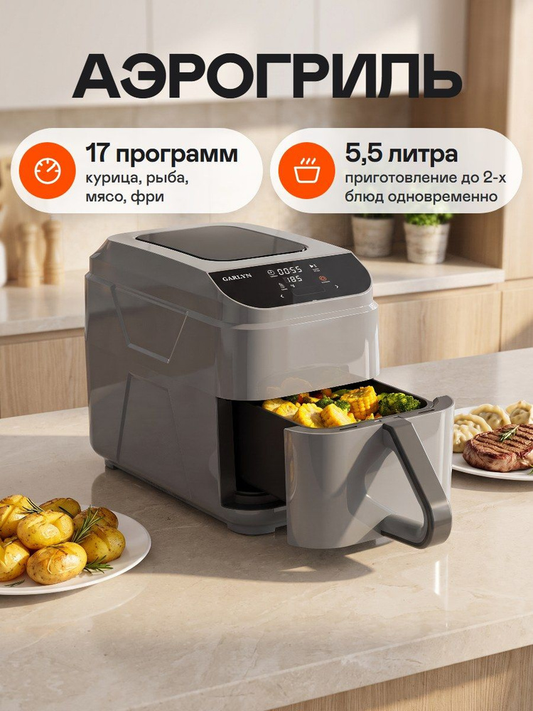 Аэрогриль электрический GARLYN AG-1500, 5,5 л, 1500 Вт, 17 программ, удлинённая чаша с разделителем на #1