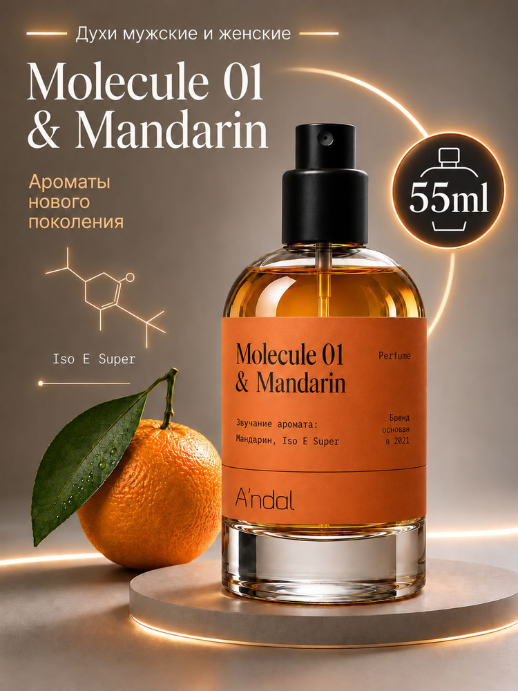 Духи женские Molecula 01+Mandarin 55мл, парфюм молекула 01 #1