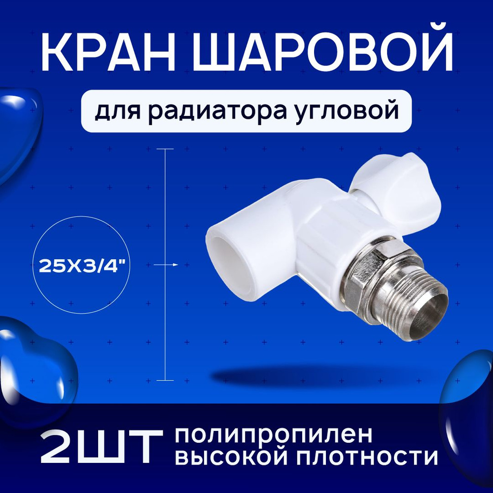 Кран шаровой для радиатора угловой для полипропиленовых труб под сварку ...