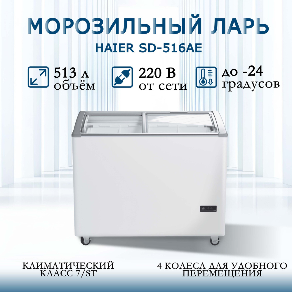 Морозильный ларь Haier 206AELUA по низкой цене: отзывы, фото,  характеристики в интернет-магазине Ozon (1353886071)