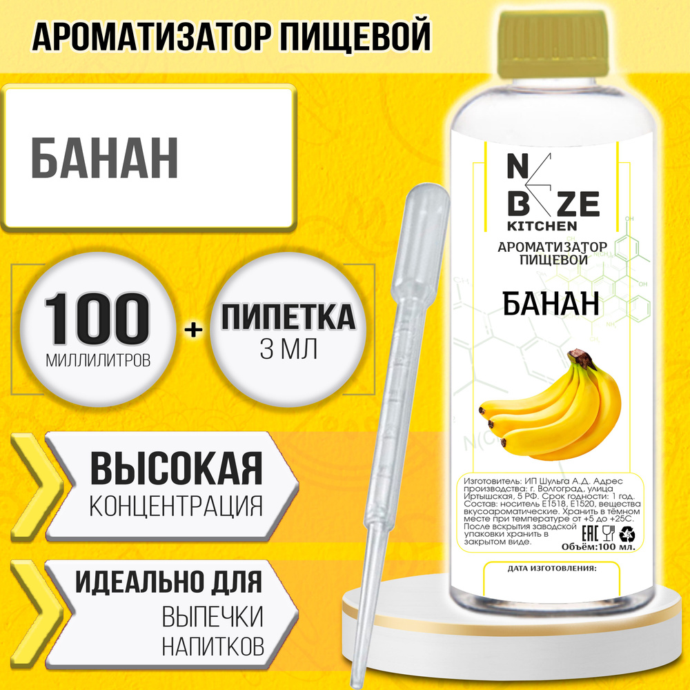 Ароматизатор пищевой "Банан", для конфет, напитков, глины, мыла, выпечки 100 мл  #1