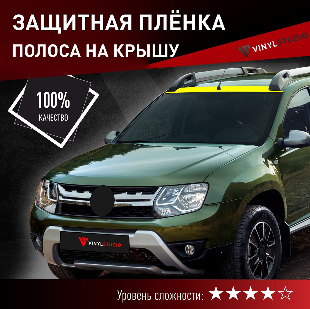 Пленка самоклеющаяся VinylStudio на крышу Renault Дастер 2010+ #1