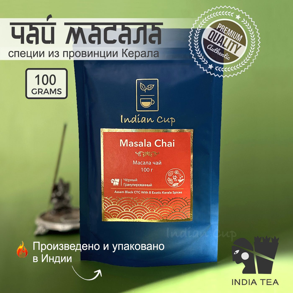 МАСАЛА / Masala пряный традиционный черный индийский чай со специями из  провинции Керала Премиум - купить с доставкой по выгодным ценам в  интернет-магазине OZON (618937501)