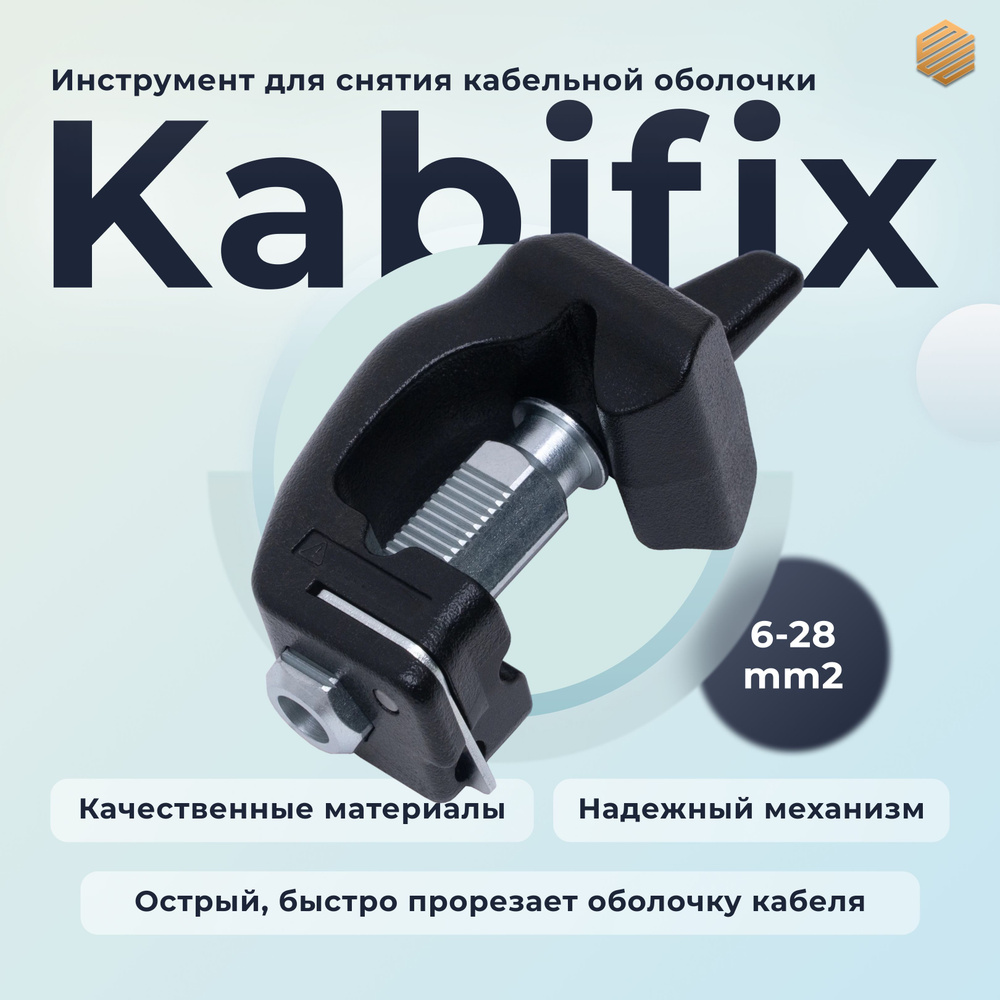 Инструмент для снятия кабельной оболочки, тип Kabifix , 6-28 мм2 (кабификс)  #1
