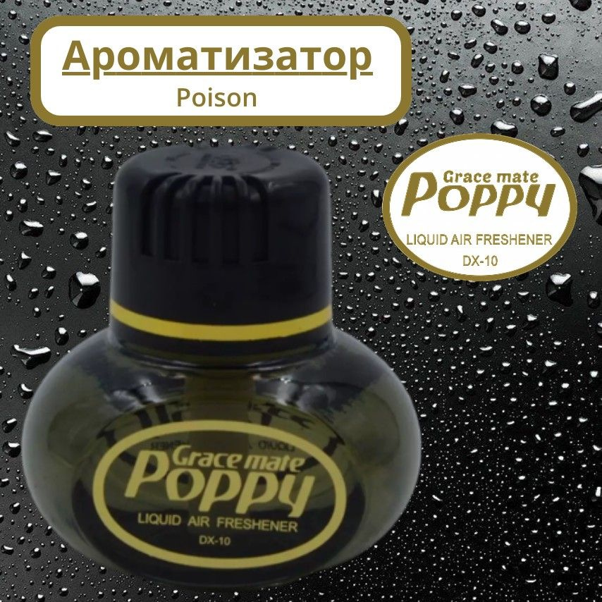 Аромадиффузор для автомобиля, Poison (яд), 150 мл #1