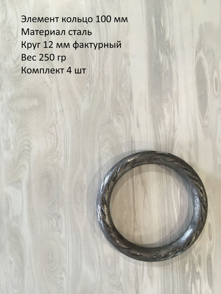 Кованый элемент кольцо лоза 100 мм - 4 ШТ #1