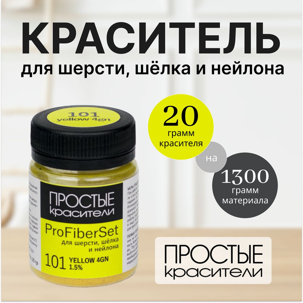 Краситель ProFiberSet 101 Yellow GN для шерсти, шелка и полиамида Простые Красители  #1