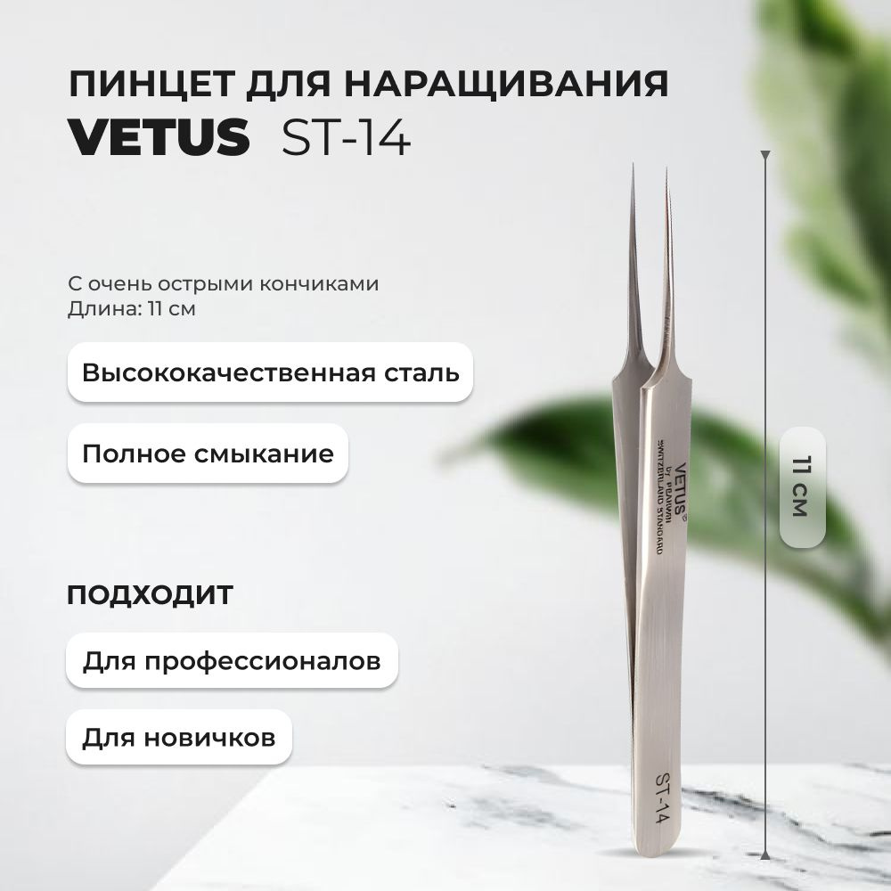 Пинцет VETUS ST-14 - купить с доставкой по выгодным ценам в  интернет-магазине OZON (460951504)