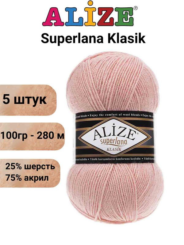 Пряжа Суперлана Классик Ализе 404 шампанское / Superlana Klasik Alize 280м/100г, 25% шерсть, 75% акрил #1