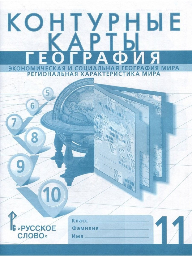 География. Контурные карты 11 класс - купить с доставкой по выгодным ...