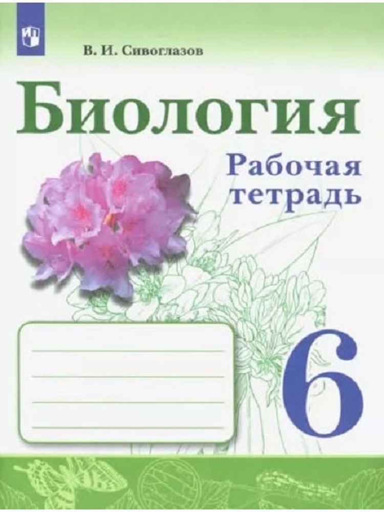 Биология. 6 класс. Рабочая тетрадь - купить с доставкой по выгодным ...