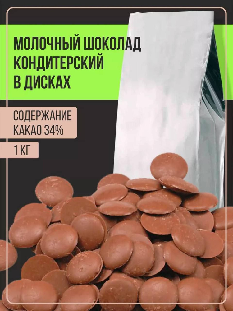 Шоколад кондитерский молочный, в каллетах, каплях и дисках, для ...