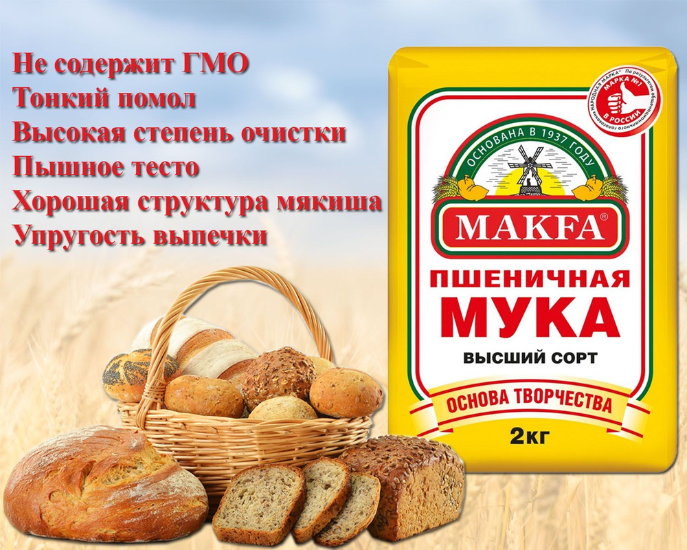 Мука пшеничная Макфа высший сорт 2 кг - купить с доставкой по выгодным ...