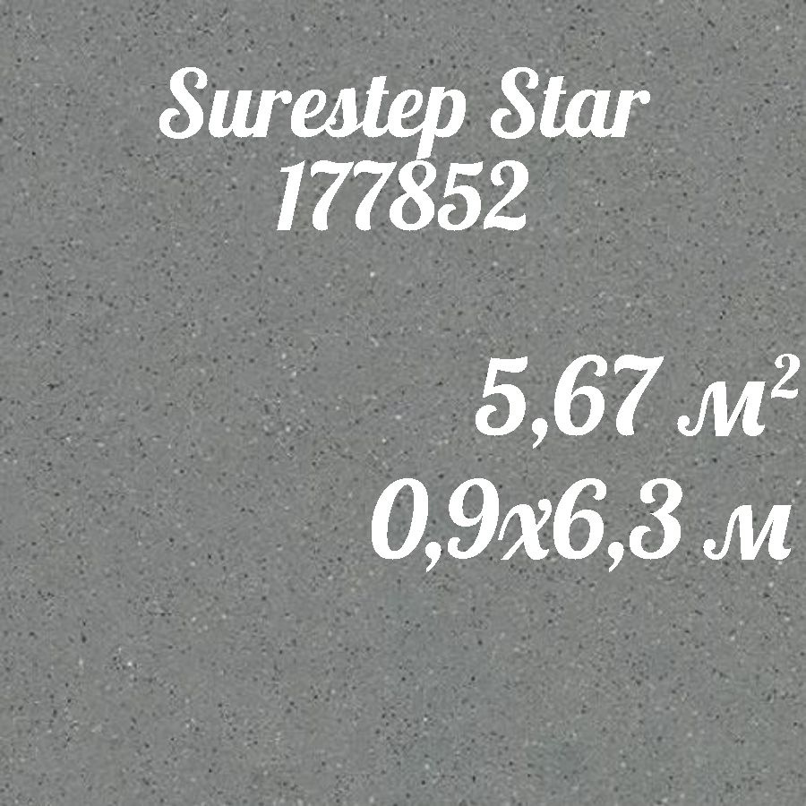 Коммерческий линолеум для пола Surestep Steel 177852 (0,9*6,3)