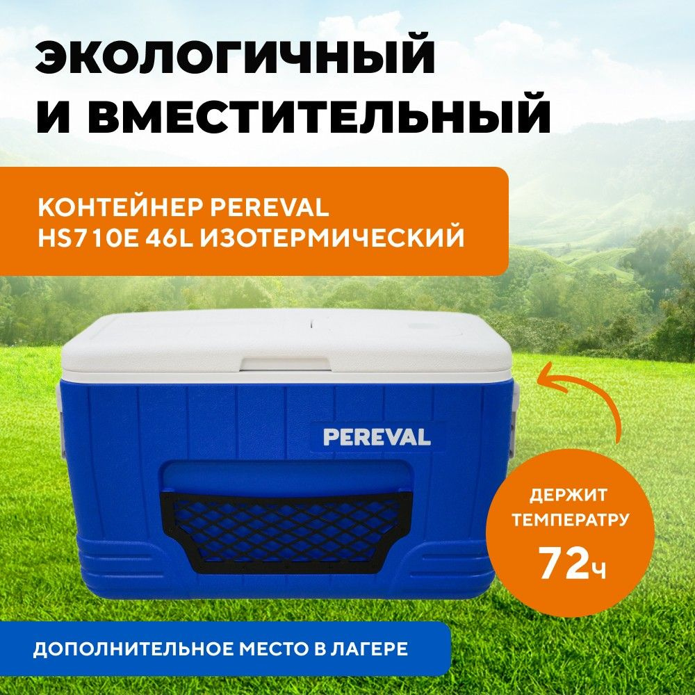 Термоконтейнер туристический Pereval HS710E 46л изотермический