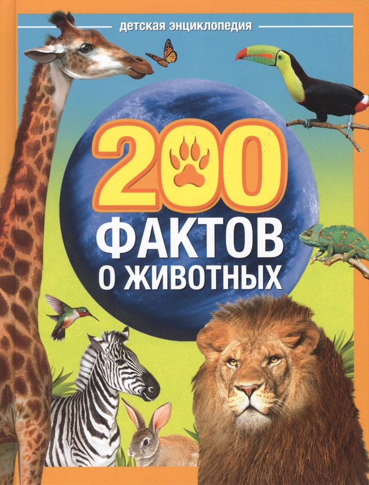 200 фактов о животных. Детская энциклопедия - купить с доставкой по ...