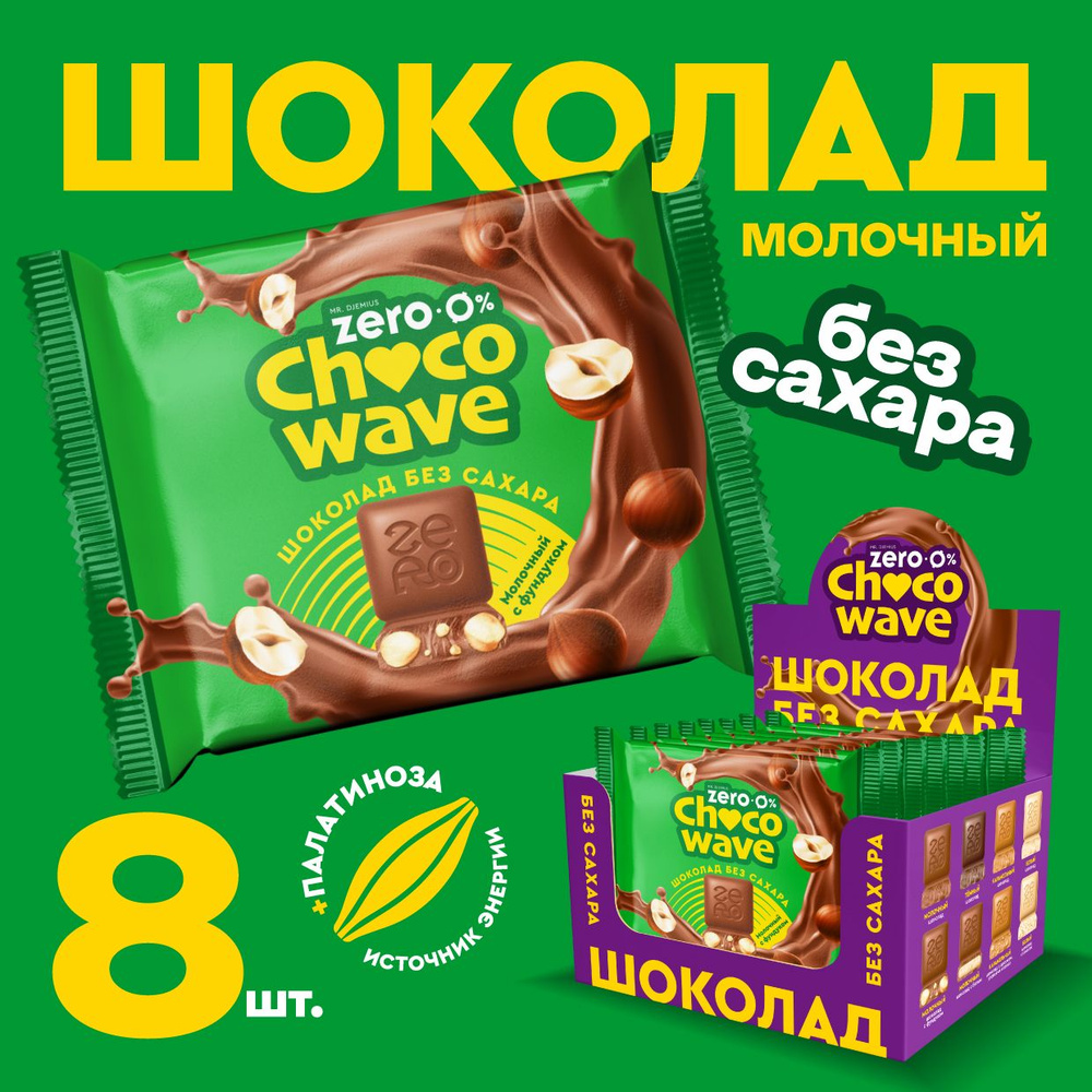 Шоколад без сахара Молочный с фундуком Chocowave, 8х60 г - купить с  доставкой по выгодным ценам в интернет-магазине OZON (1410916155)