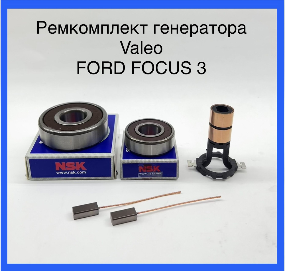 Ремонтный комплект Ford Focus 3 (Форд Фокус 3) на генератор Valeo с  подшипниками NSK - арт. Р/к NSK 33 - купить по выгодной цене в  интернет-магазине OZON (1324901268)