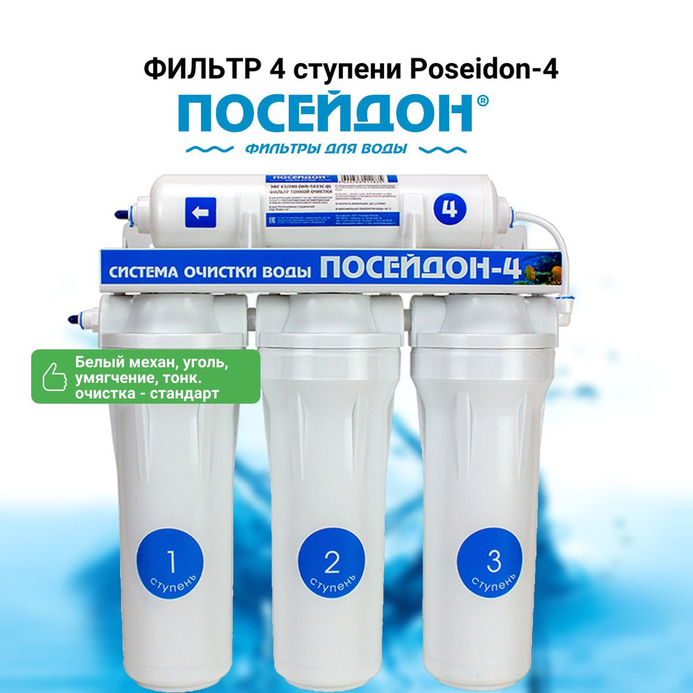 Фильтр 4 ступени Poseidon-4 (белый механический, уголь, умягчение, тонкая очистка - стандарт)  #1