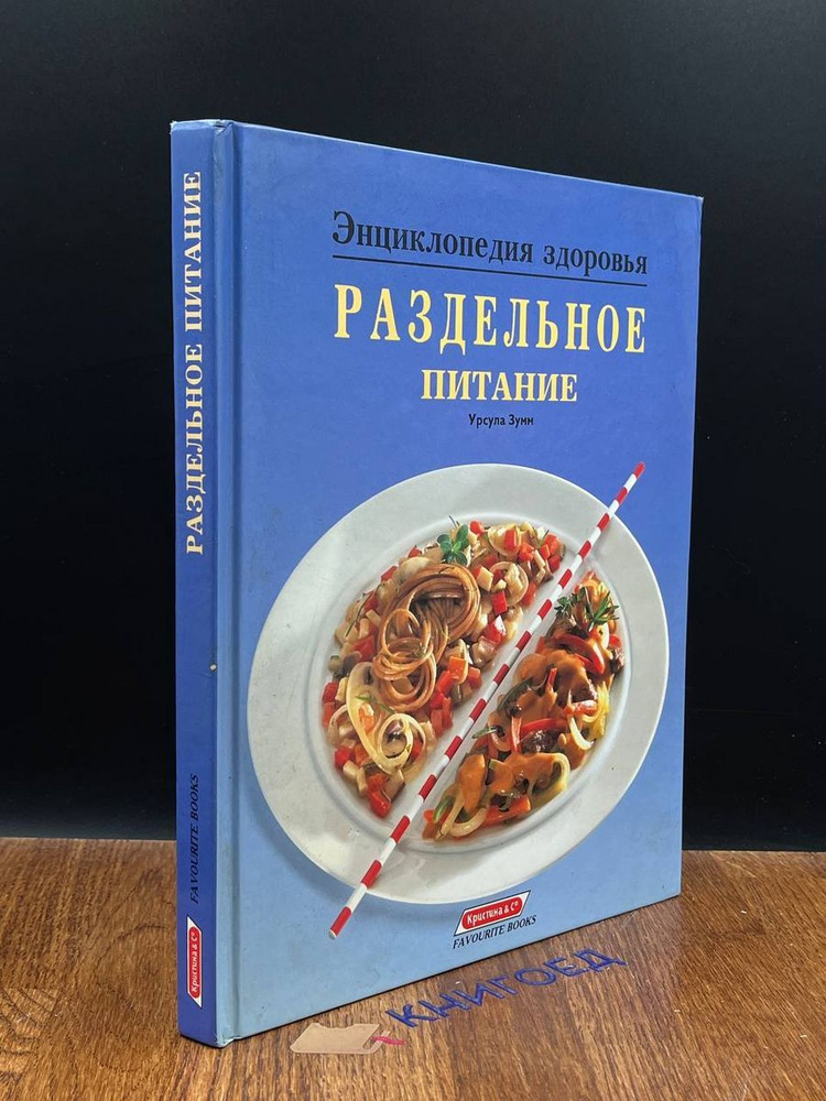 Большая книга о раздельном питании - купить с доставкой по выгодным ...